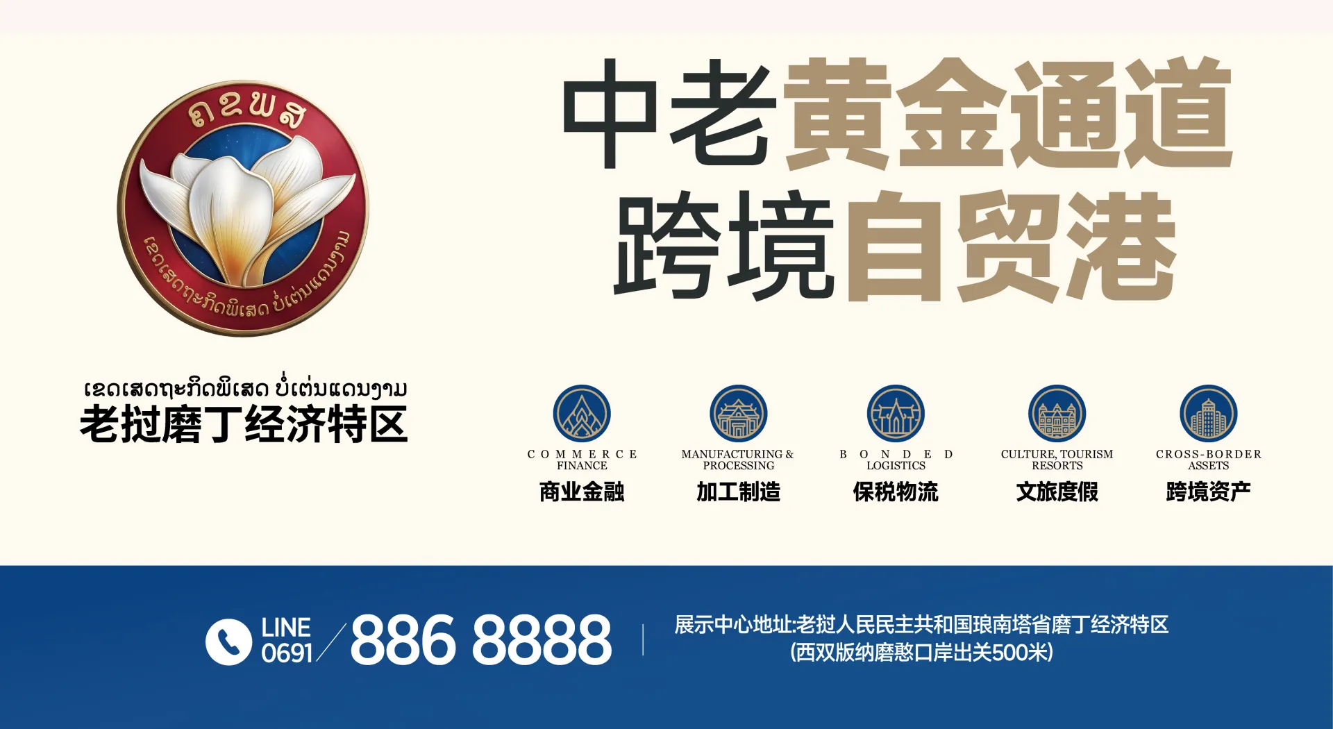 中老黄金通道跨境自贸港，老挝磨丁经济特区主页头图